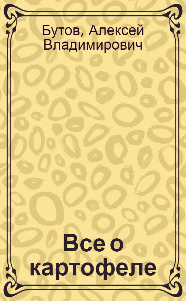 Все о картофеле : монография