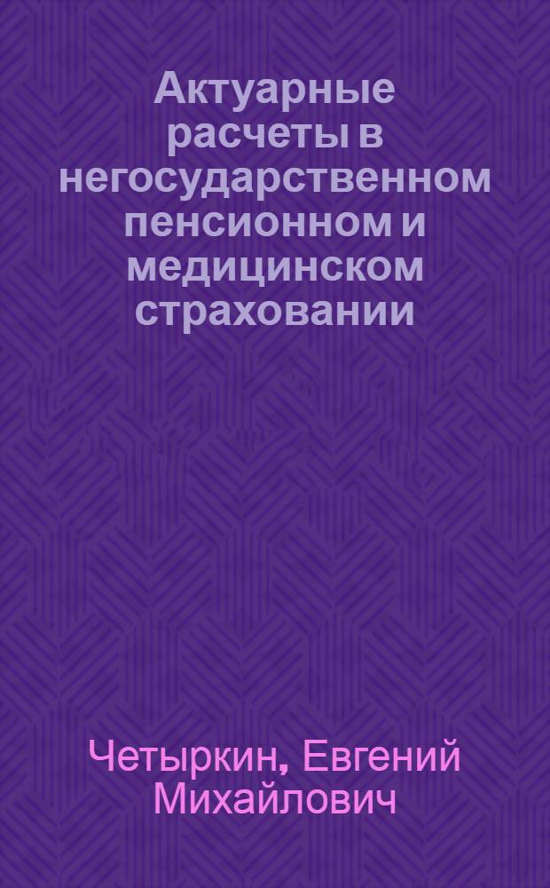 Актуарные расчеты в негосударственном пенсионном и медицинском страховании