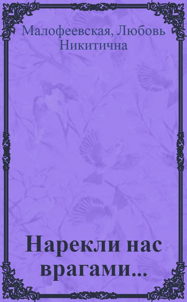 Нарекли нас врагами... : о сталинских репрессиях