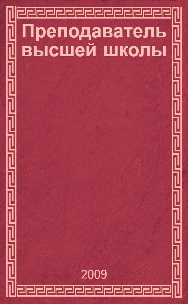 Преподаватель высшей школы: педагогические основы дополнительной квалификации. Ч. 1 : Основы общей педагогики