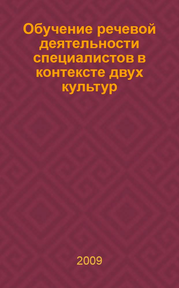 Обучение речевой деятельности специалистов в контексте двух культур : материалы межвузовской научно-практической конференции, 26 марта 2009 г