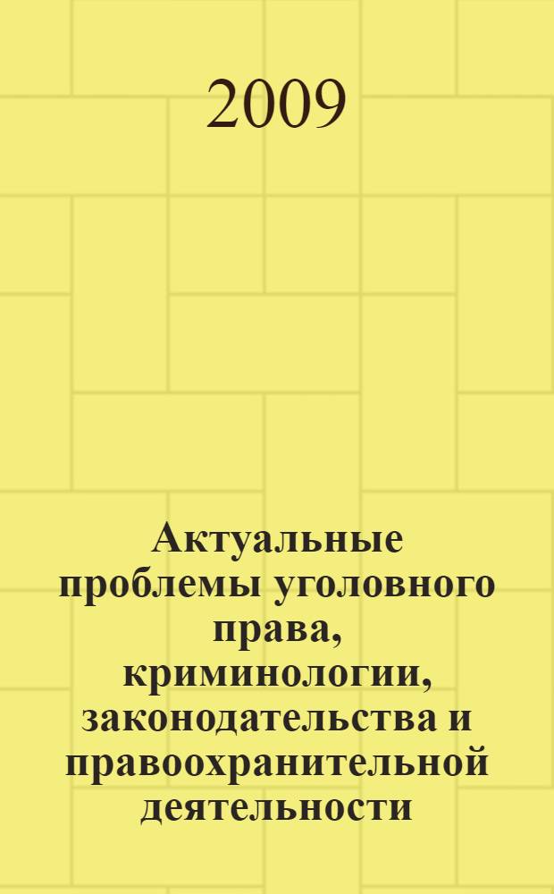 Актуальные проблемы уголовного права, криминологии, законодательства и правоохранительной деятельности : материалы научно-практического семинара памяти профессора, доктора юридических наук, заслуженного деятеля науки Российской Федерации Александра Соломоновича Михлина, 29 октября 2008 г