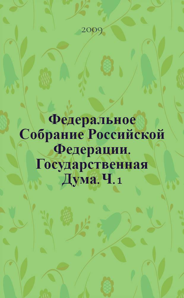 Федеральное Собрание Российской Федерации. Государственная Дума. Ч. 1