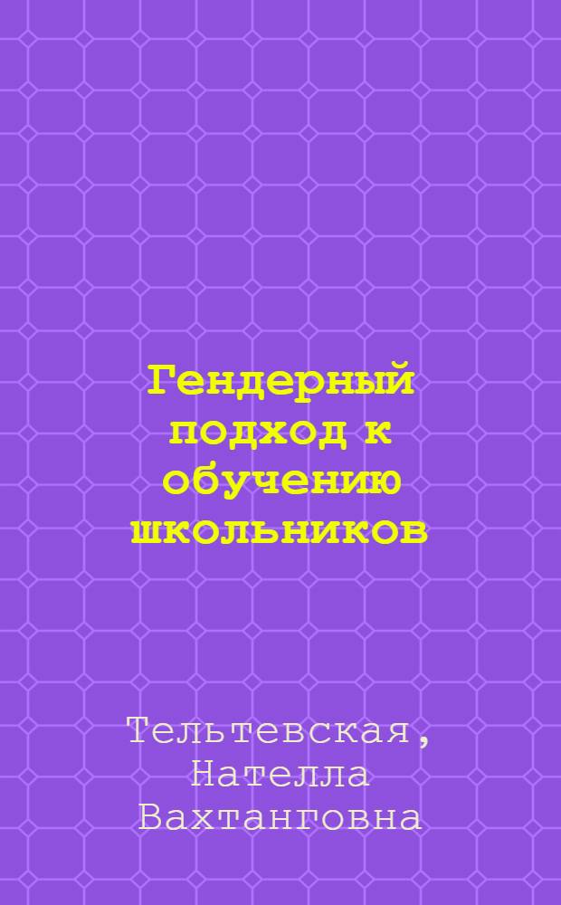 Гендерный подход к обучению школьников