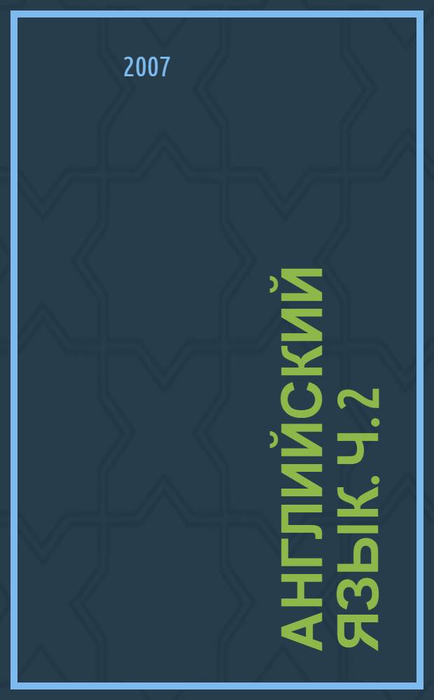 Английский язык. Ч. 2