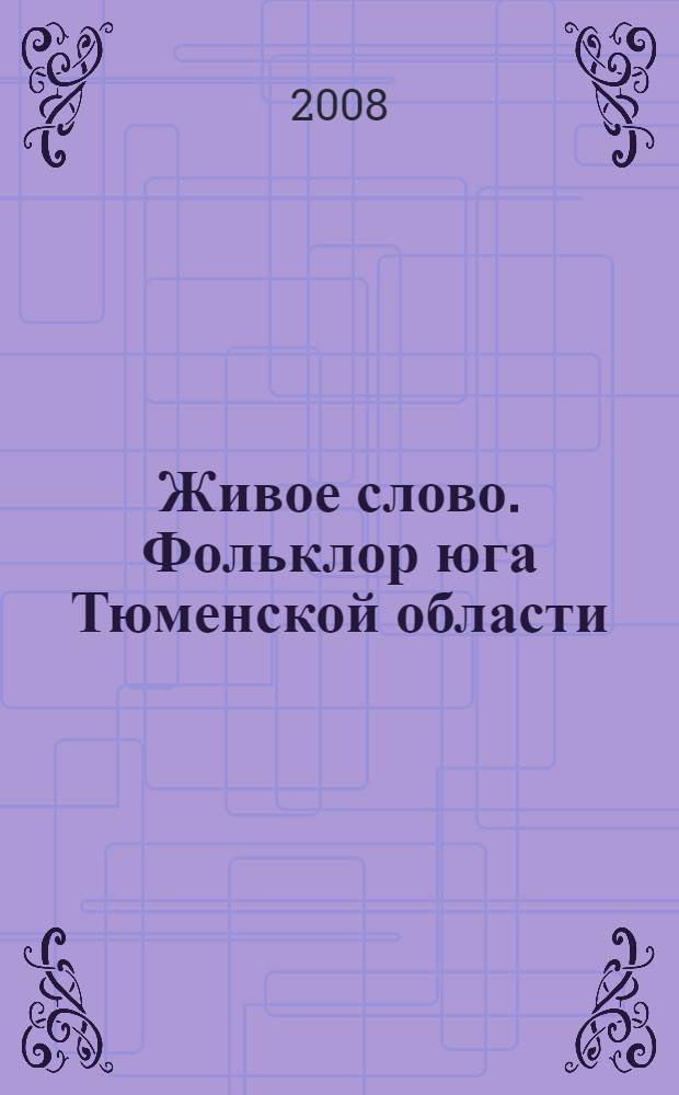 Живое слово. Фольклор юга Тюменской области : хрестоматия