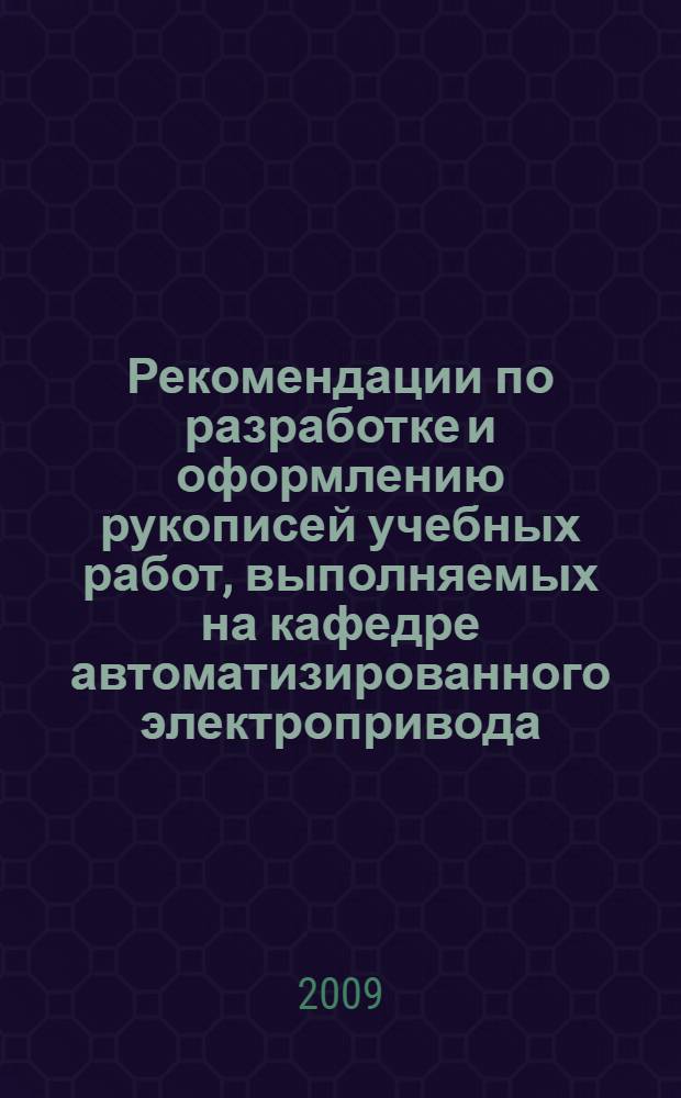 Рекомендации по разработке и оформлению рукописей учебных работ, выполняемых на кафедре автоматизированного электропривода: метод. пособие