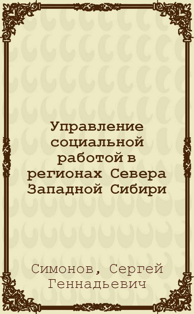 Управление социальной работой в регионах Севера Западной Сибири