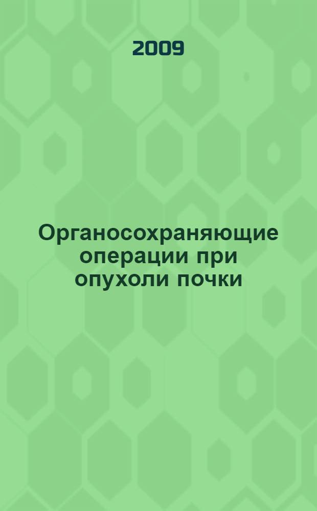Органосохраняющие операции при опухоли почки