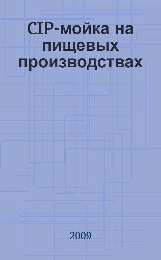 CIP-мойка на пищевых производствах