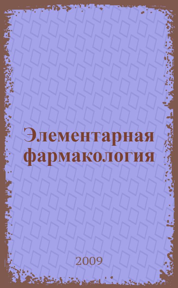 Элементарная фармакология : учебное пособие