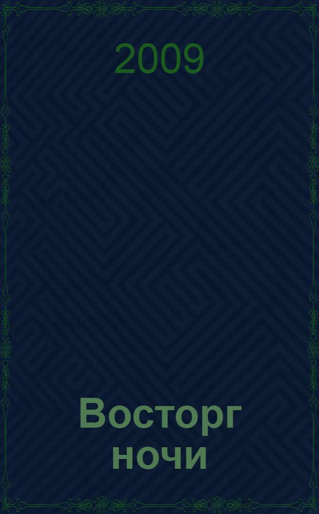 Восторг ночи : роман