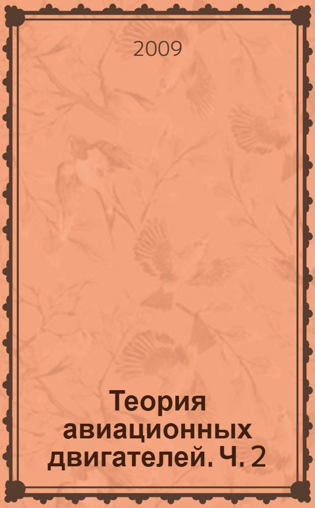 Теория авиационных двигателей. Ч. 2 : Газодинамический расчет двухконтурных турбореактивных двигателей воздушных судов гражданской авиации