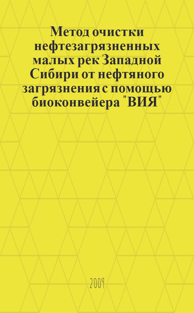 Метод очистки нефтезагрязненных малых рек Западной Сибири от нефтяного загрязнения с помощью биоконвейера "ВИЯ" : методические рекомендации