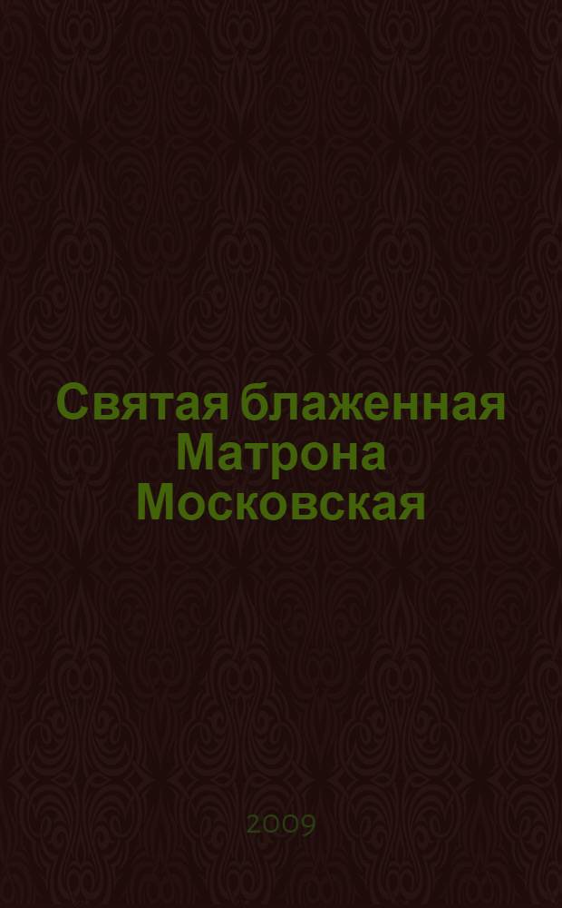 Святая блаженная Матрона Московская : акафист. Житие. Чудеса