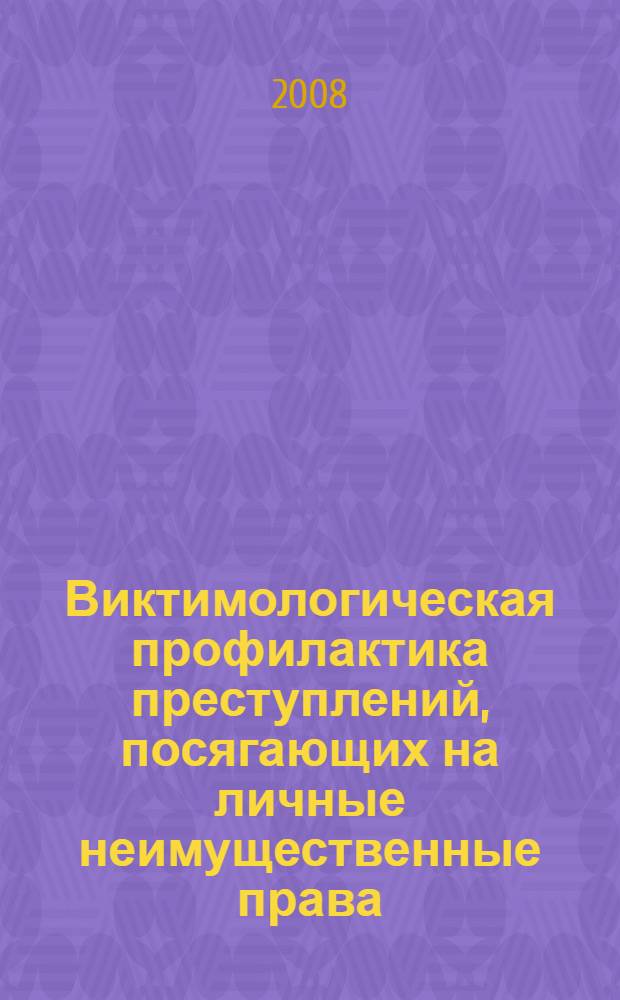 Виктимологическая профилактика преступлений, посягающих на личные неимущественные права : монография