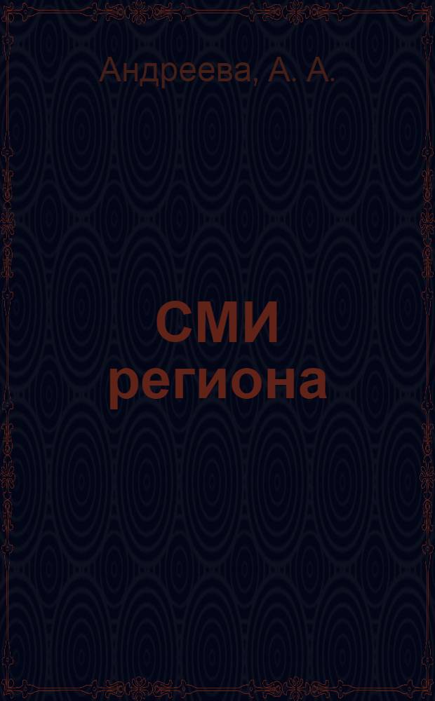 СМИ региона : Учебно-методическое пособие для студентов специальности 03061 "Журналистика"