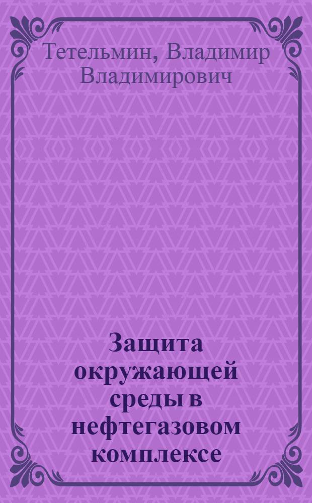 Защита окружающей среды в нефтегазовом комплексе : учебное пособие