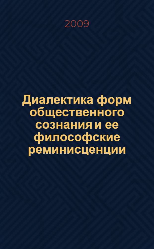 Диалектика форм общественного сознания и ее философские реминисценции