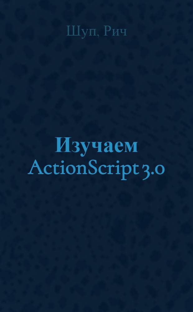 Изучаем ActionScript 3.0