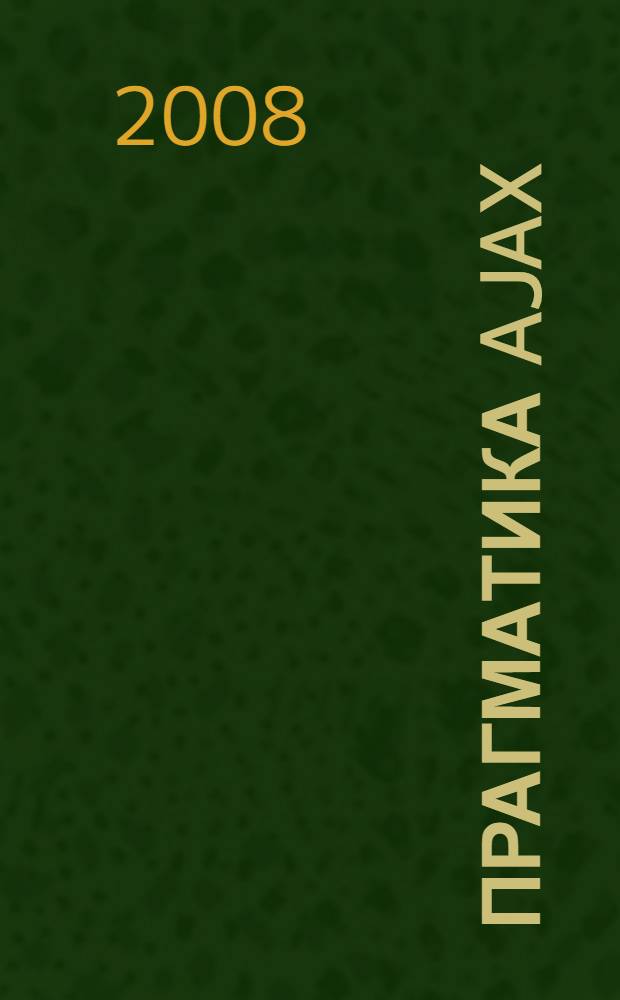 Прагматика Ajax
