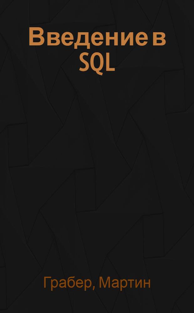 Введение в SQL