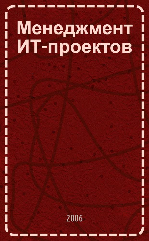 Менеджмент ИТ-проектов = IT Project menegment : на пути от старта до финиша