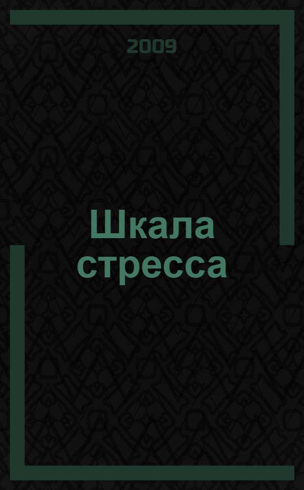 Шкала стресса : хроники глянцевого журналиста