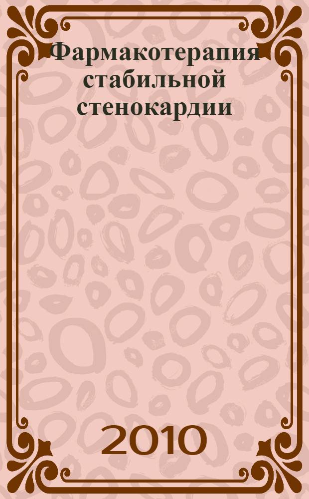 Фармакотерапия стабильной стенокардии : руководство