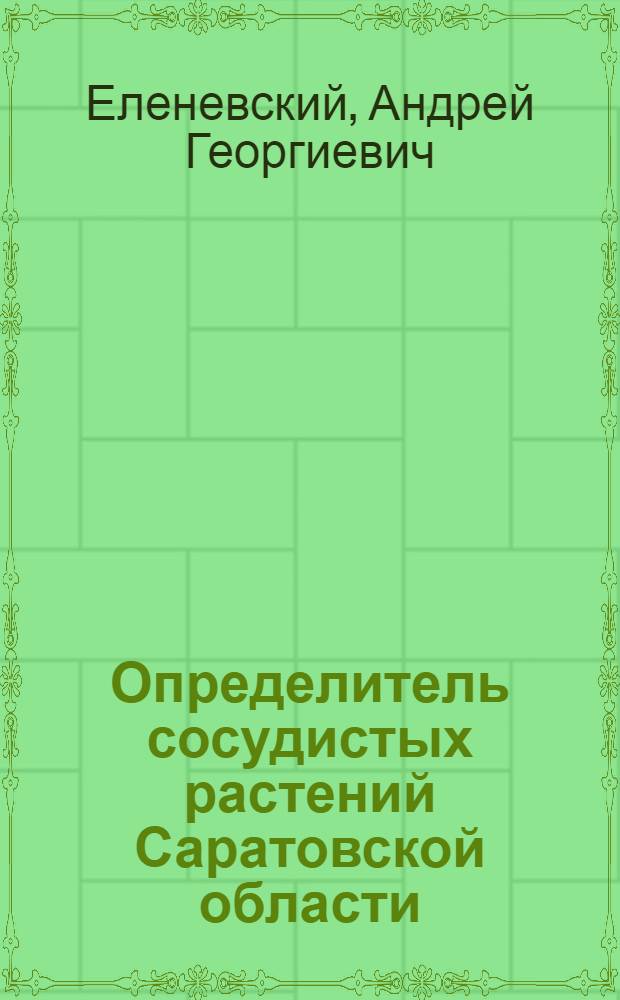 Определитель сосудистых растений Саратовской области