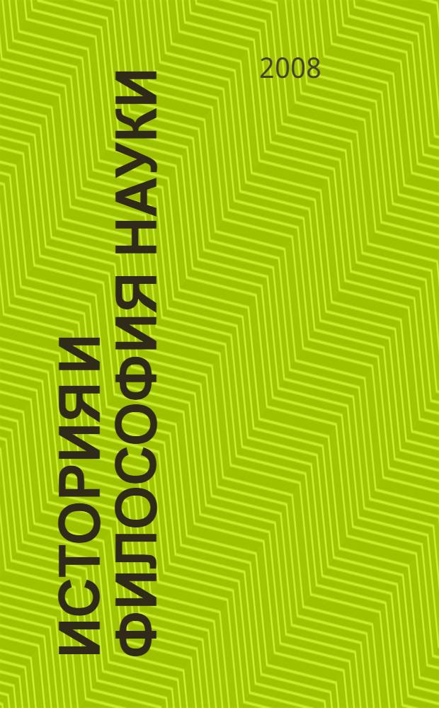 История и философия науки : учебное пособие для аспирантов