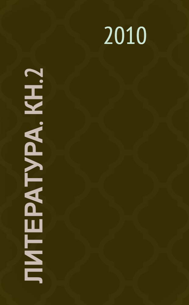 Литература. Кн. 2