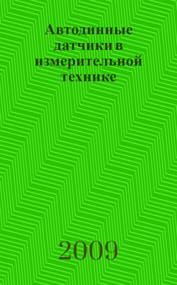 Автодинные датчики в измерительной технике : монография