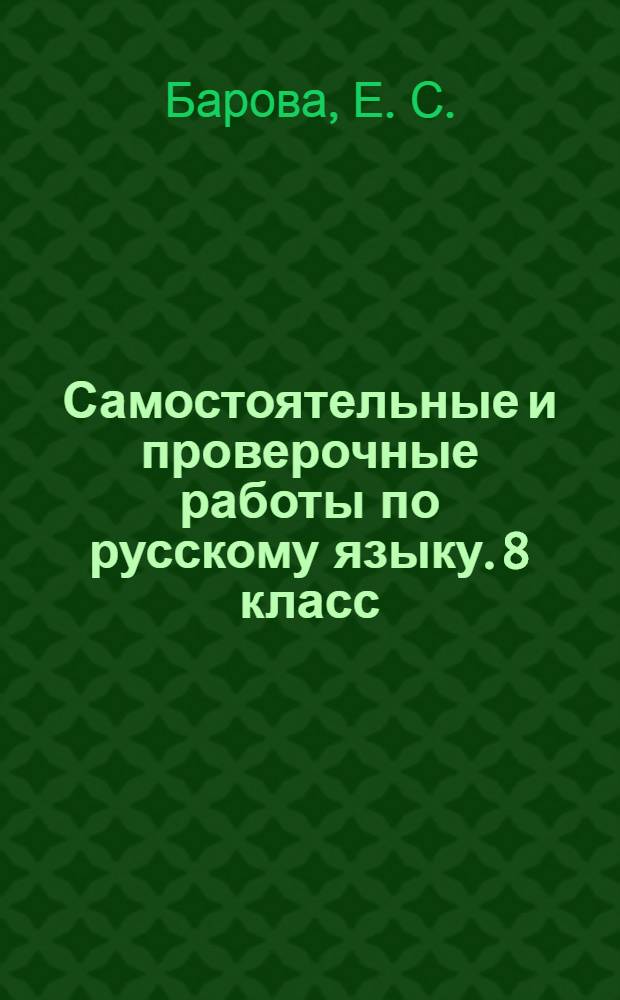 Самостоятельные и проверочные работы по русскому языку. 8 класс