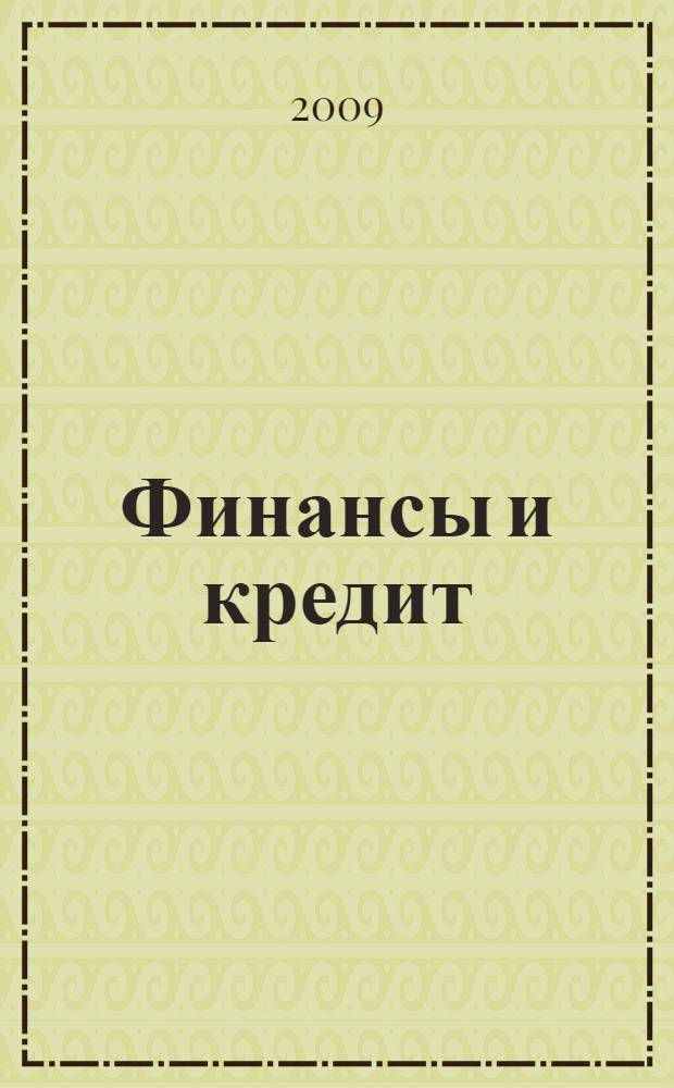 Финансы и кредит : экзаменационные ответы : для студентов, как помощь при подготовке и сдаче экзамена по предмету "Финансы и кредит"