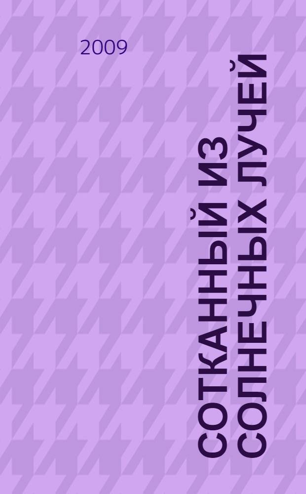 Сотканный из солнечных лучей : записки молодого человека