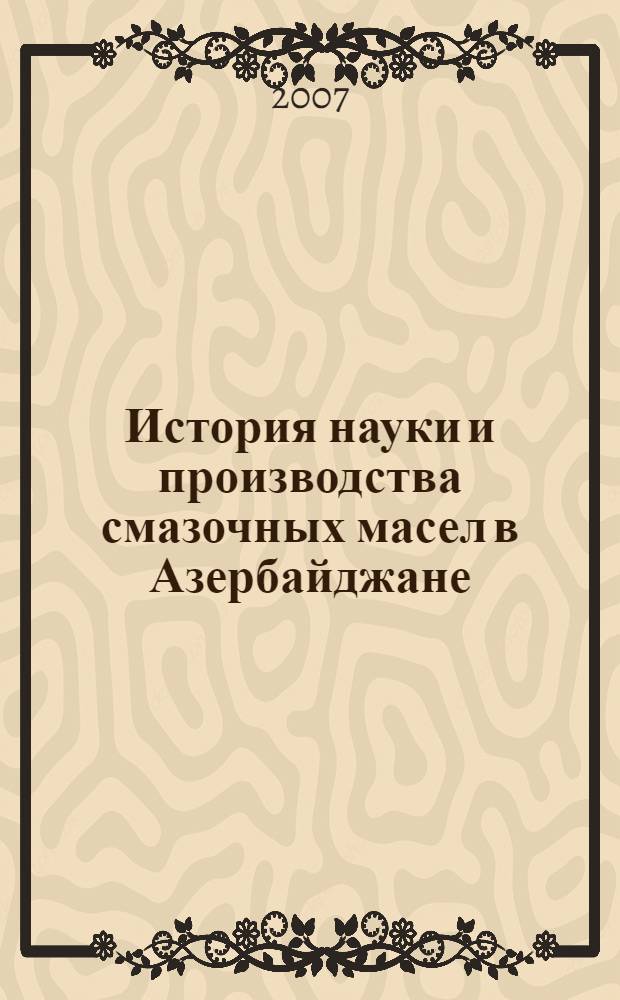 История науки и производства смазочных масел в Азербайджане