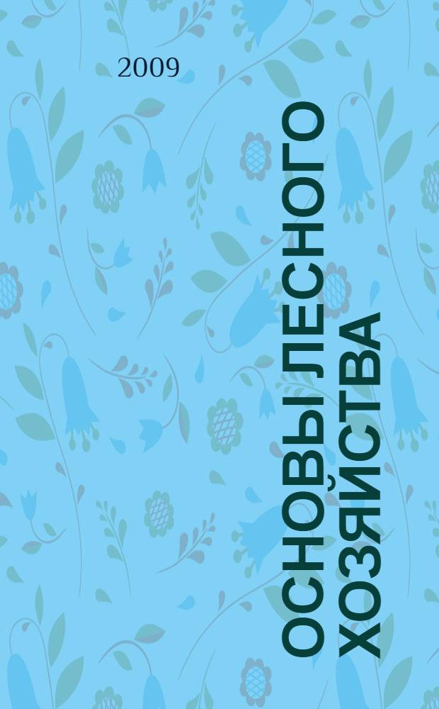 Основы лесного хозяйства : учебное пособие