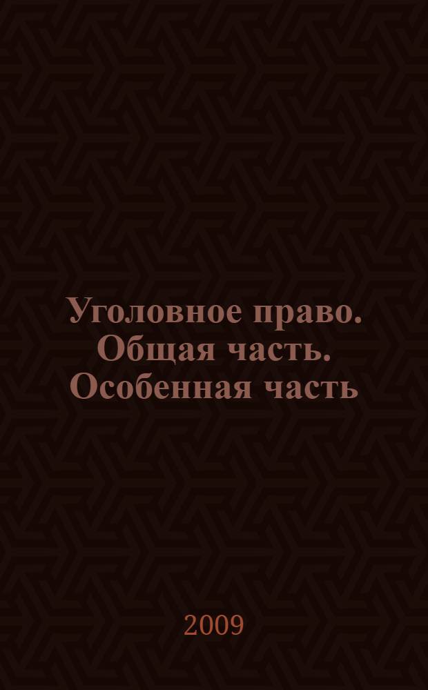 Уголовное право. Общая часть. Особенная часть: экзаменационные ответы студенту вуза
