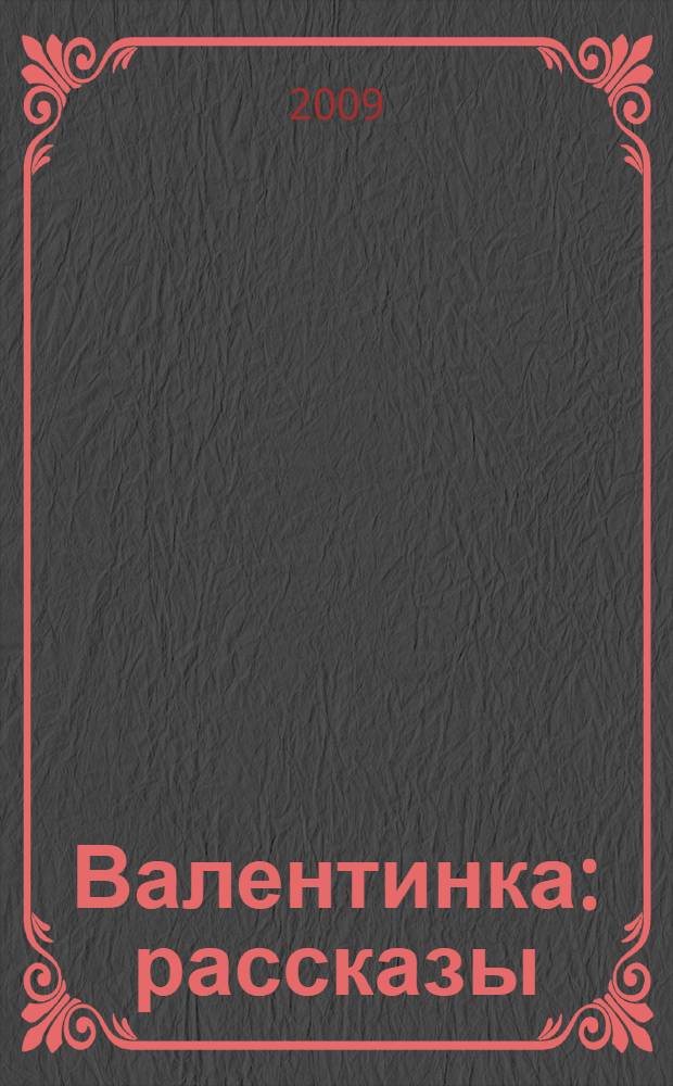 Валентинка : рассказы : для младшего и среднего школьного возраста