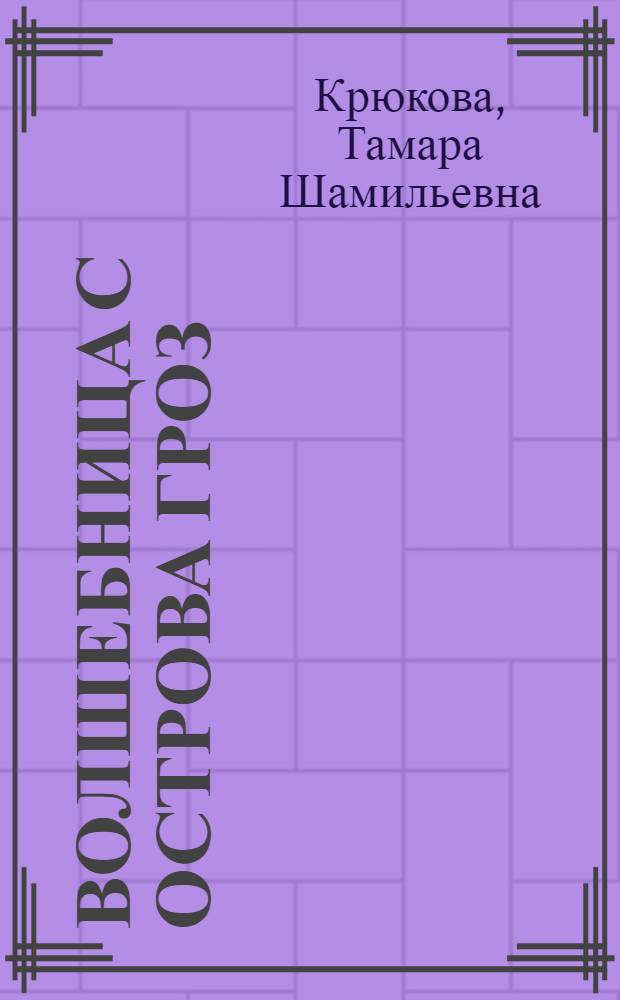 Волшебница с острова Гроз : приключенческий роман : для среднего школьного возраста