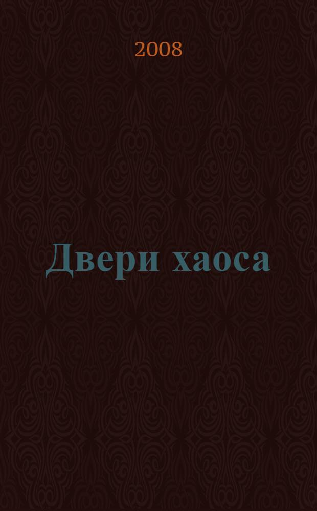 Двери хаоса : manga