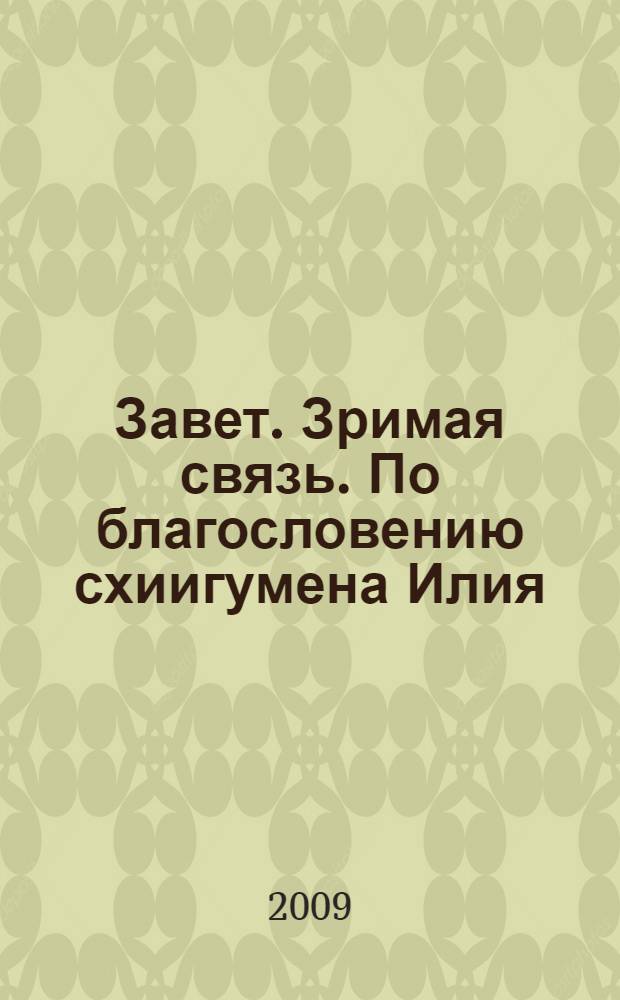 Завет. Зримая связь. По благословению схиигумена Илия