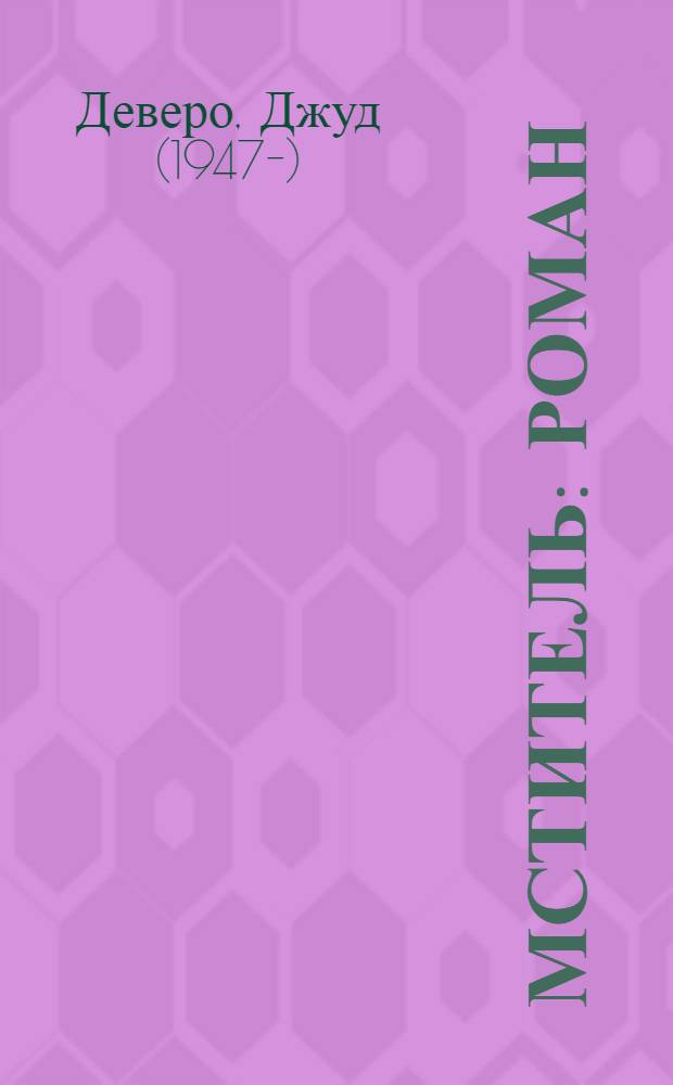 Мститель : роман