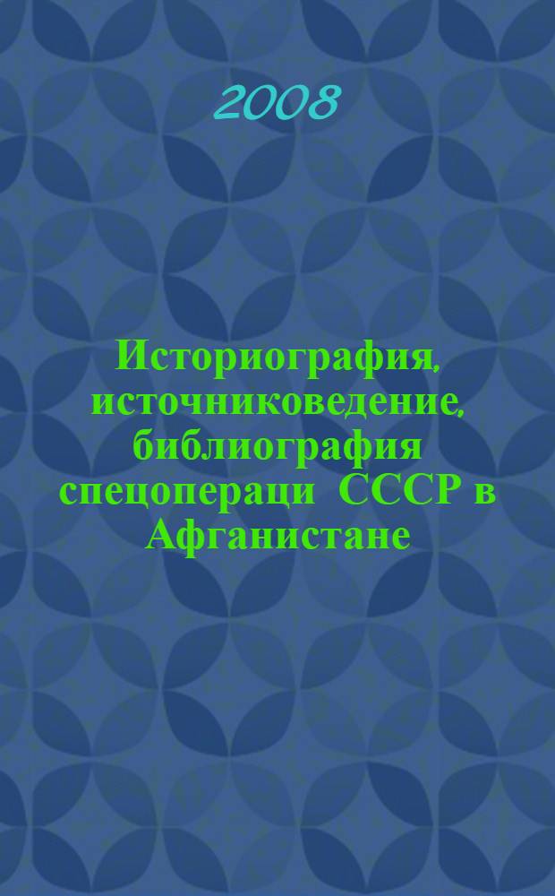 Историография, источниковедение, библиография спецопераци СССР в Афганистане (1979-1989 гг.)