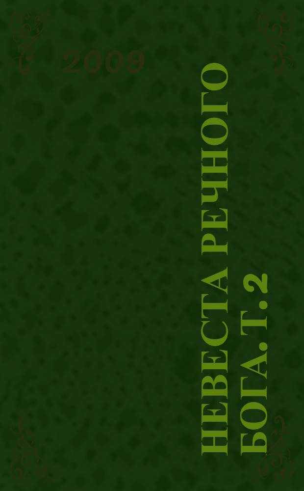 Невеста речного бога. Т. 2