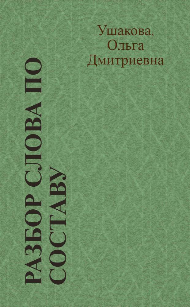 Разбор слова по составу: 2-4 классы
