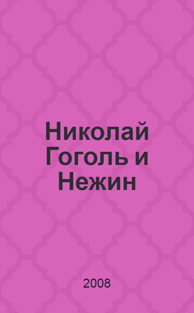 Николай Гоголь и Нежин