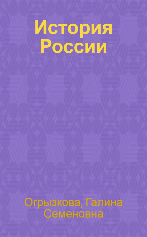История России: политические и социальные аспекты развития : учебное пособие : для студентов юридического факультета всех форм обучения