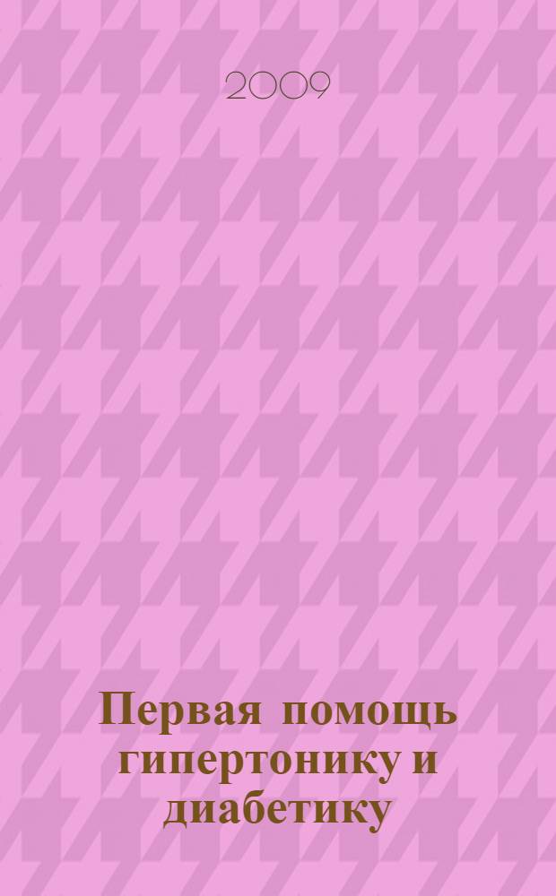 Первая помощь гипертонику и диабетику